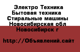 Электро-Техника Бытовая техника - Стиральные машины. Новосибирская обл.,Новосибирск г.